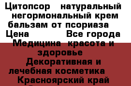 Цитопсор - натуральный, негормональный крем-бальзам от псориаза. › Цена ­ 1 295 - Все города Медицина, красота и здоровье » Декоративная и лечебная косметика   . Красноярский край,Зеленогорск г.